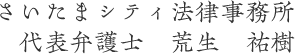 さいたまシティ法律事務所 代表弁護士 荒生 祐樹