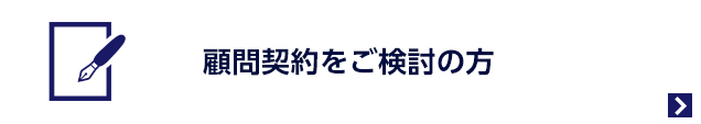 顧問契約をご検討の方