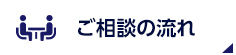 ご相談の流れ