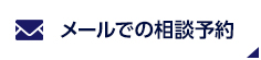 メールでの相談予約