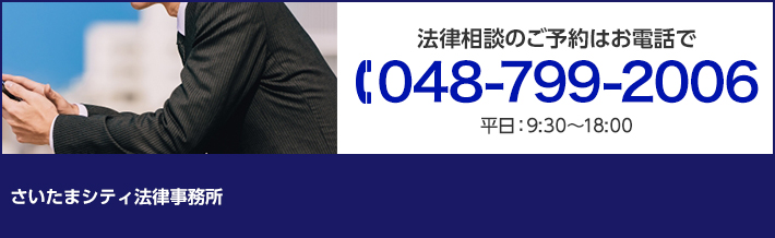 法律相談のご予約はお電話で TEL:048-799-2006 平日:9:30~18:00 さいたまシティ法律事務所